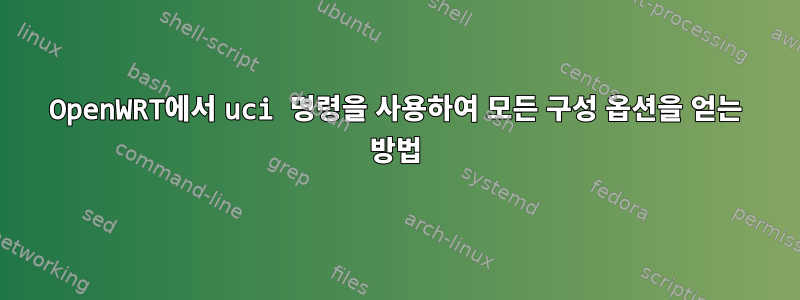 OpenWRT에서 uci 명령을 사용하여 모든 구성 옵션을 얻는 방법