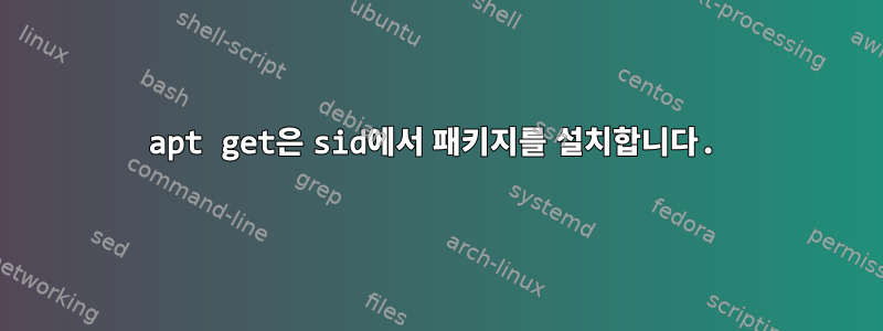 apt get은 sid에서 패키지를 설치합니다.