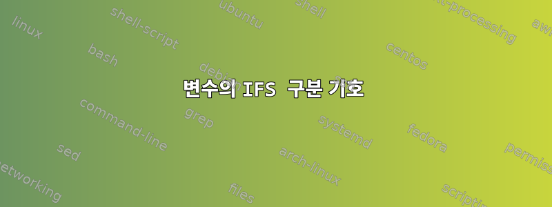 변수의 IFS 구분 기호