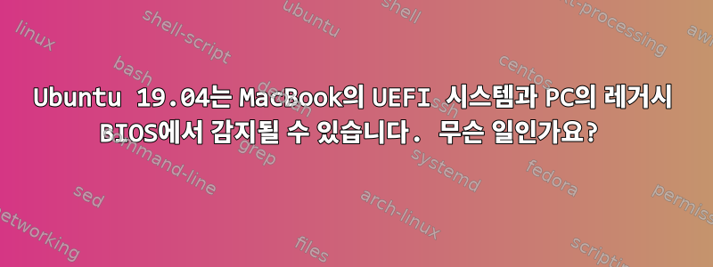 Ubuntu 19.04는 MacBook의 UEFI 시스템과 PC의 레거시 BIOS에서 감지될 수 있습니다. 무슨 일인가요?