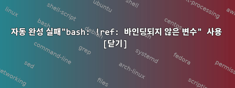 자동 완성 실패"bash: !ref: 바인딩되지 않은 변수" 사용 [닫기]