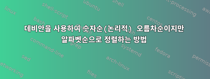 데비안을 사용하여 숫자순(논리적) 오름차순이지만 알파벳순으로 정렬하는 방법