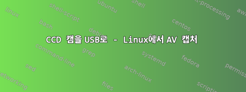 CCD 캠을 USB로 - Linux에서 AV 캡처