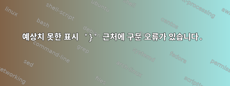 예상치 못한 표시 '}' 근처에 구문 오류가 있습니다.