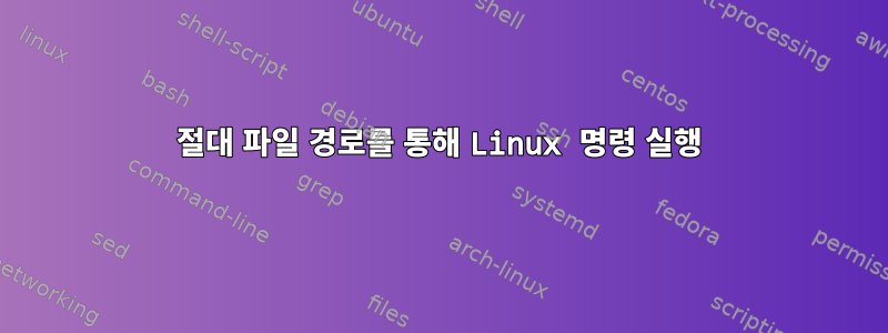 절대 파일 경로를 통해 Linux 명령 실행