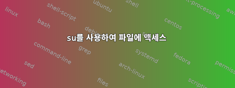 su를 사용하여 파일에 액세스