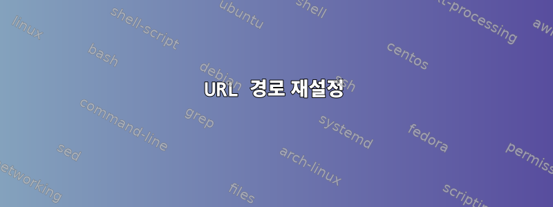 URL 경로 재설정