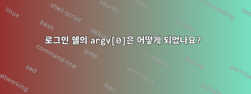 로그인 쉘의 argv[0]은 어떻게 되었나요?