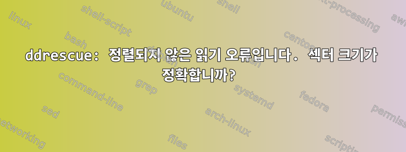 ddrescue: 정렬되지 않은 읽기 오류입니다. 섹터 크기가 정확합니까?