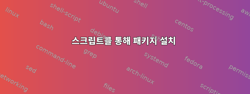 스크립트를 통해 패키지 설치