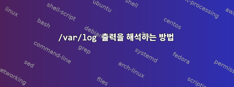 /var/log 출력을 해석하는 방법