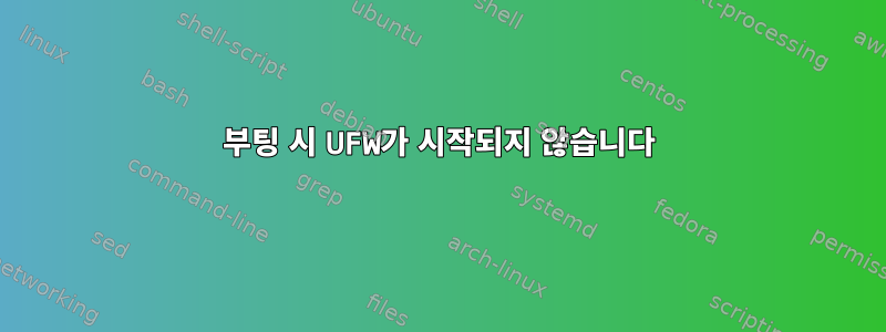 부팅 시 UFW가 시작되지 않습니다