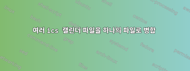 여러 ics 캘린더 파일을 하나의 파일로 병합