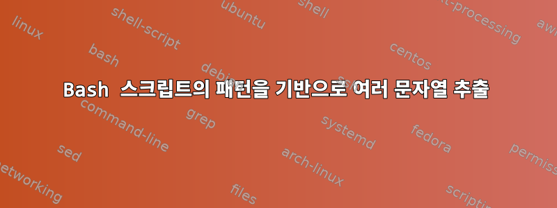 Bash 스크립트의 패턴을 기반으로 여러 문자열 추출