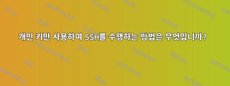 개인 키만 사용하여 SSH를 수행하는 방법은 무엇입니까?