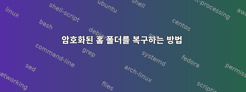 암호화된 홈 폴더를 복구하는 방법