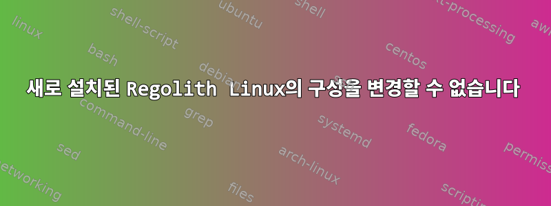 새로 설치된 Regolith Linux의 구성을 변경할 수 없습니다