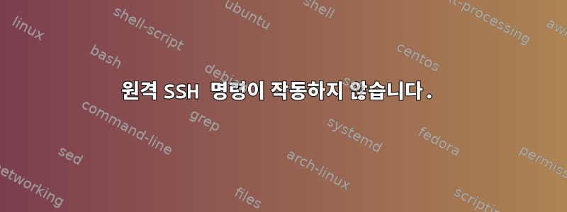 원격 SSH 명령이 작동하지 않습니다.