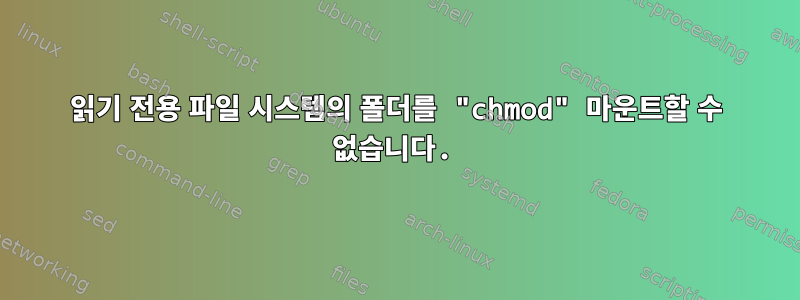 읽기 전용 파일 시스템의 폴더를 "chmod" 마운트할 수 없습니다.