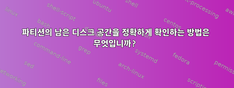 파티션의 남은 디스크 공간을 정확하게 확인하는 방법은 무엇입니까?