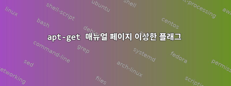 apt-get 매뉴얼 페이지 이상한 플래그