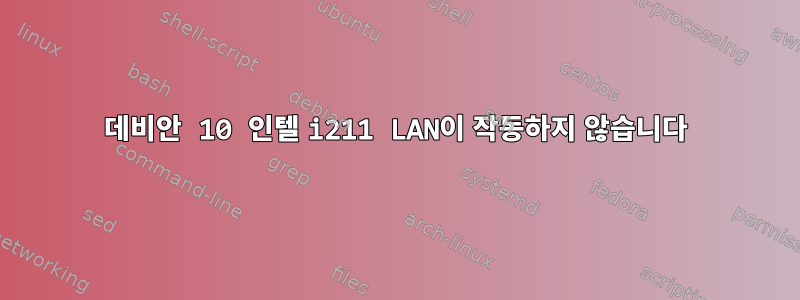 데비안 10 인텔 i211 LAN이 작동하지 않습니다