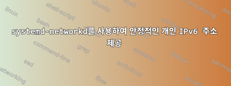 systemd-networkd를 사용하여 안정적인 개인 IPv6 주소 제공