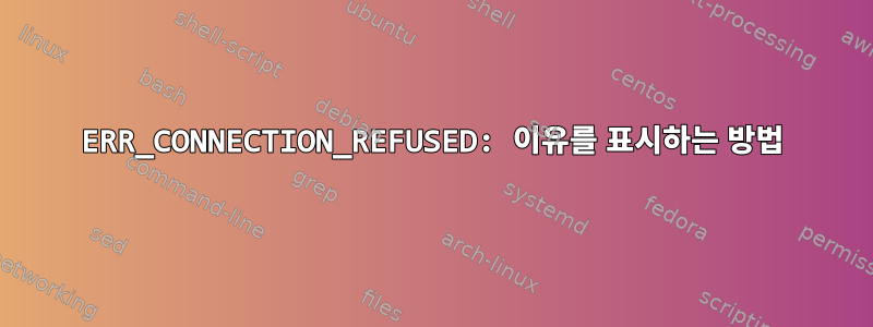 ERR_CONNECTION_REFUSED: 이유를 표시하는 방법