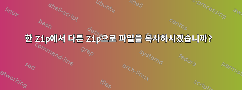 한 Zip에서 다른 Zip으로 파일을 복사하시겠습니까?