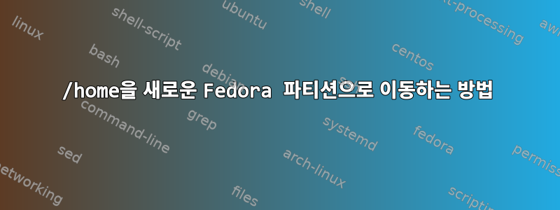 /home을 새로운 Fedora 파티션으로 이동하는 방법