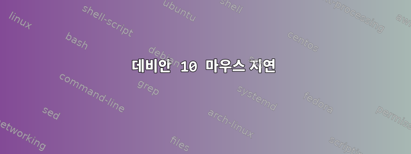 데비안 10 마우스 지연