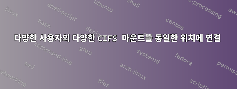 다양한 사용자의 다양한 CIFS 마운트를 동일한 위치에 연결