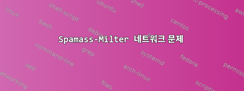 Spamass-Milter 네트워크 문제