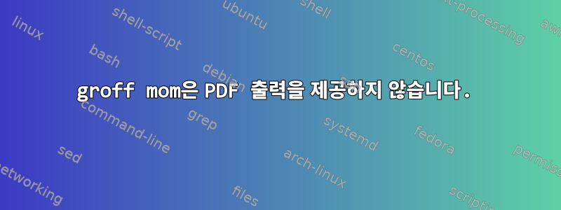 groff mom은 PDF 출력을 제공하지 않습니다.