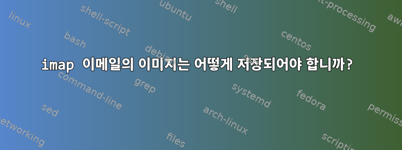 imap 이메일의 이미지는 어떻게 저장되어야 합니까?