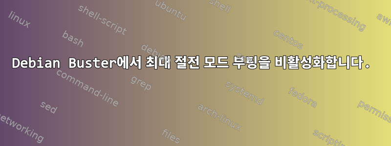 Debian Buster에서 최대 절전 모드 부팅을 비활성화합니다.