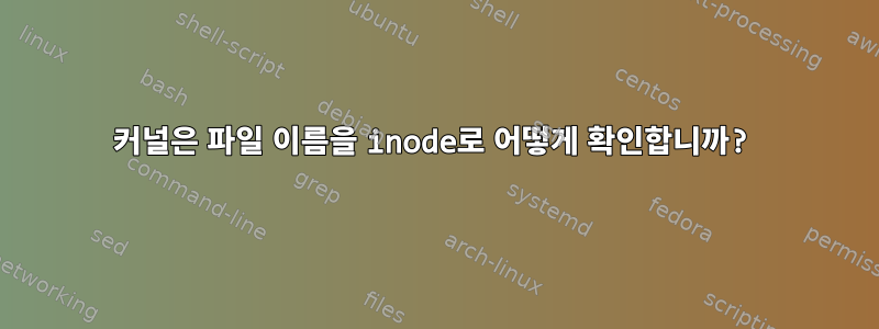 커널은 파일 이름을 inode로 어떻게 확인합니까?