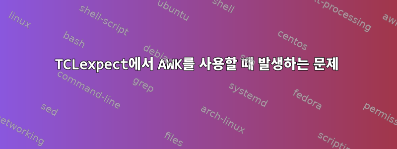 TCLexpect에서 AWK를 사용할 때 발생하는 문제