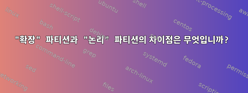 "확장" 파티션과 "논리" 파티션의 차이점은 무엇입니까?