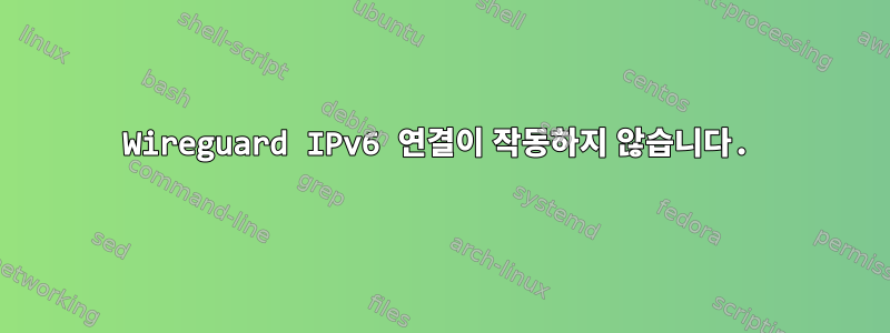 Wireguard IPv6 연결이 작동하지 않습니다.