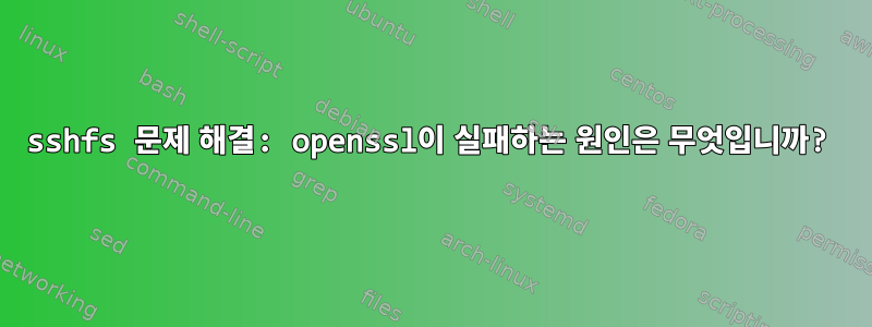 sshfs 문제 해결: openssl이 실패하는 원인은 무엇입니까?