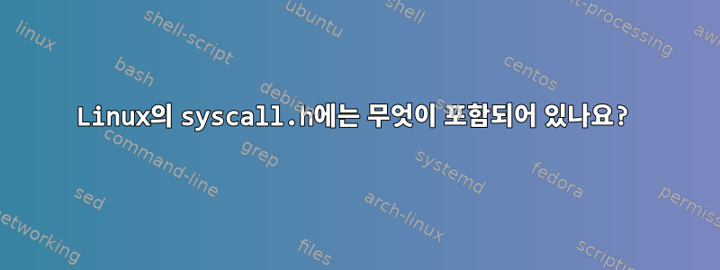 Linux의 syscall.h에는 무엇이 포함되어 있나요?