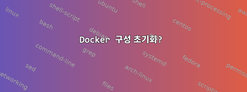 Docker 구성 초기화?