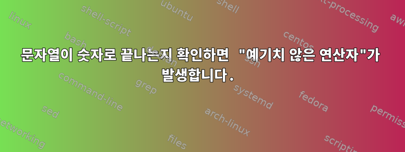 문자열이 숫자로 끝나는지 확인하면 "예기치 않은 연산자"가 발생합니다.