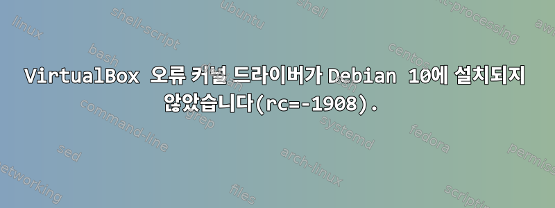 VirtualBox 오류 커널 드라이버가 Debian 10에 설치되지 않았습니다(rc=-1908).