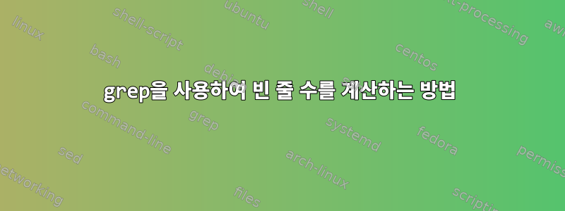 grep을 사용하여 빈 줄 수를 계산하는 방법