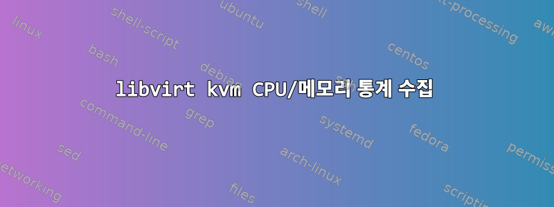 libvirt kvm CPU/메모리 통계 수집