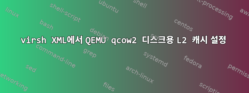 virsh XML에서 QEMU qcow2 디스크용 L2 캐시 설정