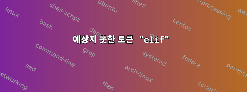 예상치 못한 토큰 "elif"