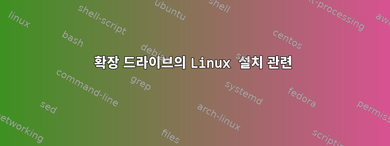 확장 드라이브의 Linux 설치 관련